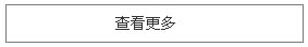 更多
